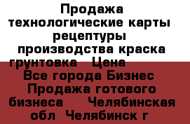 Продажа технологические карты (рецептуры) производства краска,грунтовка › Цена ­ 30 000 - Все города Бизнес » Продажа готового бизнеса   . Челябинская обл.,Челябинск г.